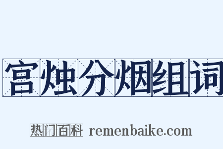 宫烛分烟组词是什么意思的图片